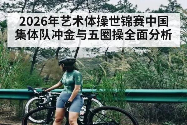 2026年艺术体操世锦赛中国集体队冲金与五圈操全面分析